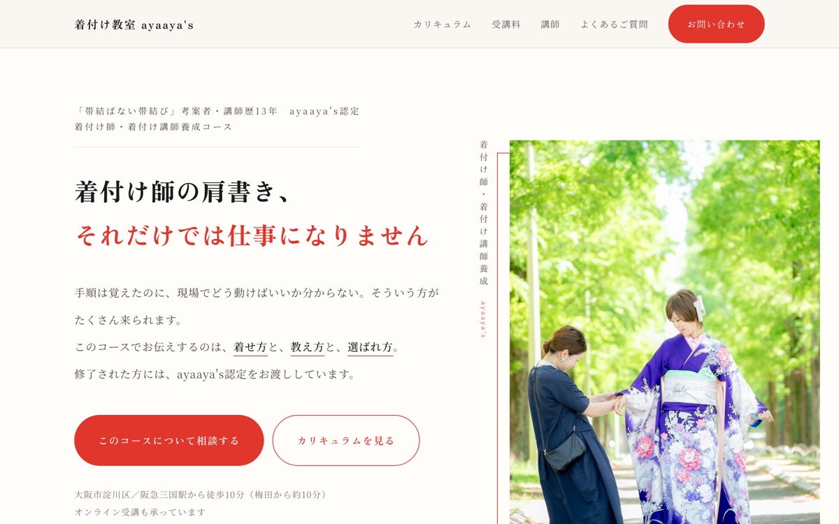 着付け教室ayaaya's 着付け師・着付け講師養成コースのLP